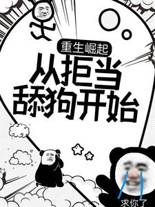 重生崛起，从拒当舔狗开始楚河杨婉晴周美美司柠最新免费_重生崛起，从拒当舔狗开始小说阅读