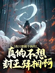 精选推荐我只想做个纨绔，真的不想封王拜相啊！徐安萧岚儿高阳公主徐骁_我只想做个纨绔，真的不想封王拜相啊！(徐安萧岚儿高阳公主徐骁)小说全文免费阅读