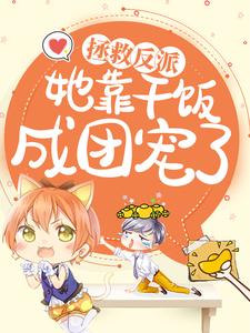 最新小说拯救反派，她靠干饭成团宠了渊洛伊渊母渊父渊湧_拯救反派，她靠干饭成团宠了(渊洛伊渊母渊父渊湧)最新全本小说