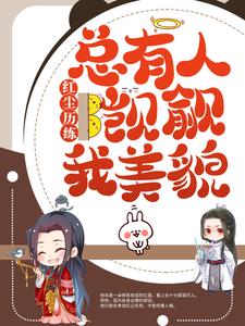 红尘历练：总有人觊觎我美貌司莲司梦梦司天御司南风全本小说_红尘历练：总有人觊觎我美貌全文阅读