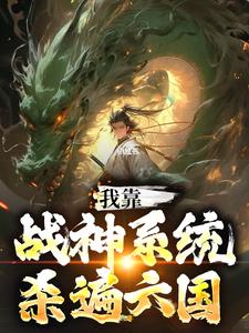 我靠战神系统杀遍六国白仲小说全本章节_我靠战神系统杀遍六国全本章节阅读