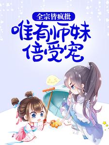 在线阅读全宗皆疯批，唯有师妹倍受宠严辞墨厌北晚宋安牧_全宗皆疯批，唯有师妹倍受宠(严辞墨厌北晚宋安牧)小说无弹窗