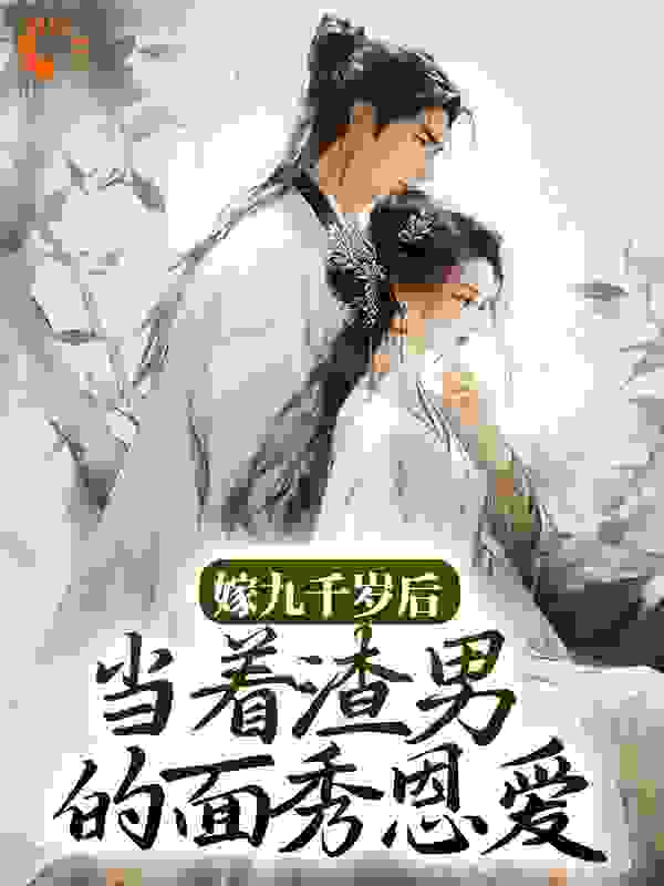 爆火推荐嫁九千岁后，当着渣男的面秀恩爱宴辞林晚意沈愈白_嫁九千岁后，当着渣男的面秀恩爱(宴辞林晚意沈愈白)小说全文免费阅读