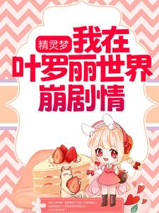 精灵梦：我在叶罗丽世界崩剧情雪凌霜水清漓韩冰晶全文小说_精灵梦：我在叶罗丽世界崩剧情小说全本