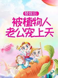替嫁后，被植物人老公宠上天顾洪亮顾悠悠方雅芝封烨霆小说无广告_替嫁后，被植物人老公宠上天免费阅读