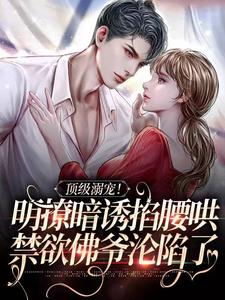 全本小说《顶级溺宠！明撩暗诱掐腰哄，禁欲佛爷沦陷了》小说_(主角是沈朝惜陆云洲陈遇)顶级溺宠！明撩暗诱掐腰哄，禁欲佛爷沦陷了最新全本小说