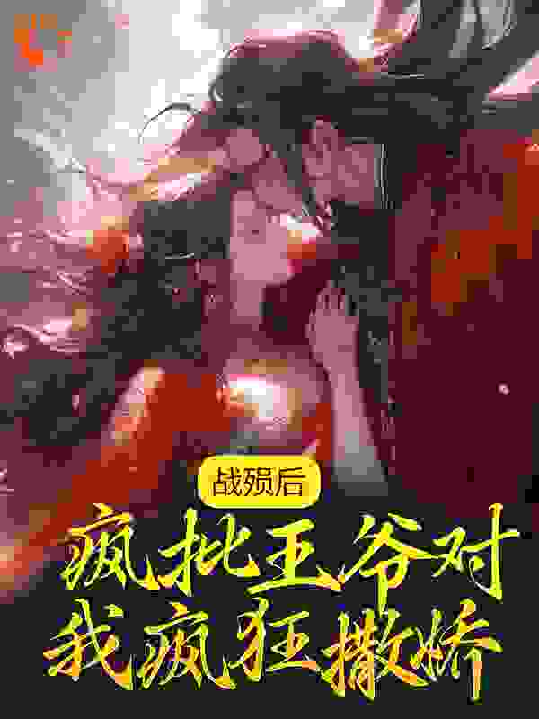 战殒后，疯批王爷对我疯狂撒娇安红豆宫玉宸最新全本小说_战殒后，疯批王爷对我疯狂撒娇最新免费