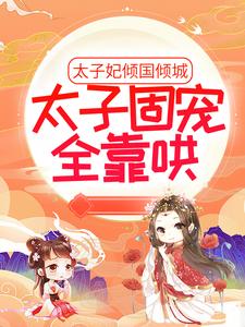 太子妃倾国倾城，太子固宠全靠哄温无月萧北沉全文小说_太子妃倾国倾城，太子固宠全靠哄小说全本章节