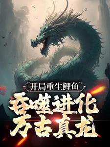 最近很火的小说开局重生鲤鱼，吞噬进化万古真龙古夜_开局重生鲤鱼，吞噬进化万古真龙(古夜)小说免费阅读全文