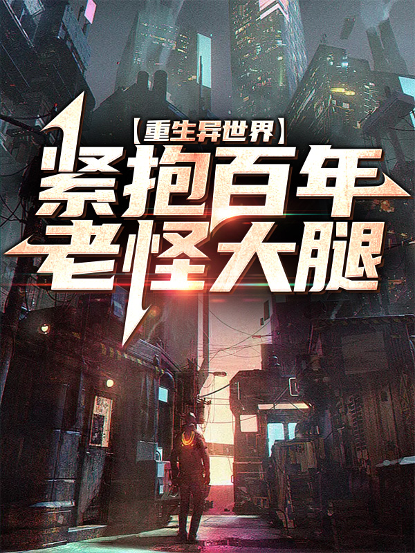 爆火推荐《重生异世界：紧抱百年老怪大腿》小说_(主角是杨凌晨小美东方云冰柳无邪)重生异世界：紧抱百年老怪大腿小说无弹窗