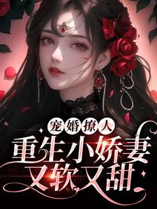 精选小说宠婚撩人：重生小娇妻又软又甜姜泠傅砚舟_宠婚撩人：重生小娇妻又软又甜(姜泠傅砚舟)小说全文免费阅读