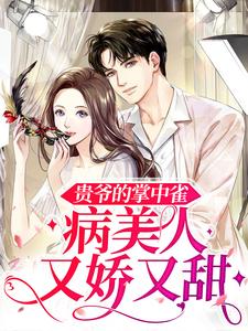 全本小说《贵爷的掌中雀：病美人又娇又甜》小说_(主角是姜婵衣姜妤菲段裴西三四个贵公子)贵爷的掌中雀：病美人又娇又甜无弹窗大结局