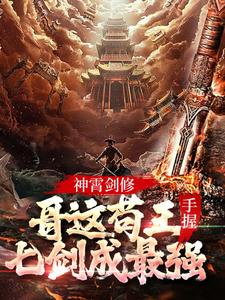 主角是林枫苏慕白冷寒霜罗云天的小说_林枫苏慕白冷寒霜罗云天最新免费