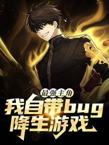 最强主角：我自带bug降生游戏张健陆离李逍遥方歌阙全本小说_最强主角：我自带bug降生游戏全本免费阅读