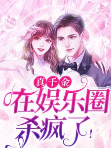 真千金在娱乐圈杀疯了！苏藤苏娇林枫王琴最新免费_真千金在娱乐圈杀疯了！小说无弹窗