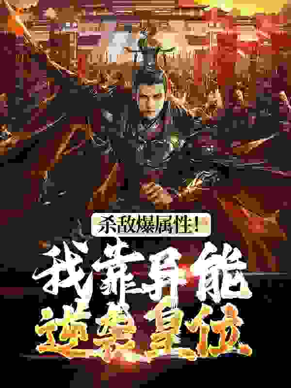 热门小说杀敌爆属性！我靠异能逆袭皇位李道明月公主大乾皇帝_杀敌爆属性！我靠异能逆袭皇位(李道明月公主大乾皇帝)全本章节阅读