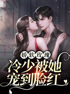 在线阅读娇软玫瑰：冷少被她宠到脸红墨夜寒甜汐墨擎_娇软玫瑰：冷少被她宠到脸红(墨夜寒甜汐墨擎)免费阅读
