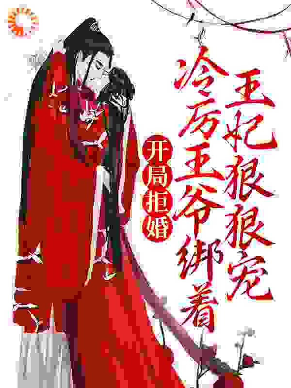 全本小说开局拒婚，冷厉王爷绑着王妃狠狠宠慕云澜楚寒霄慕锦柔君子书生_开局拒婚，冷厉王爷绑着王妃狠狠宠(慕云澜楚寒霄慕锦柔君子书生)免费小说