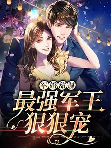 必读小说军婚甜腻：最强军王狠狠宠林云溪顾母顾嘉言顾峥_军婚甜腻：最强军王狠狠宠(林云溪顾母顾嘉言顾峥)免费阅读