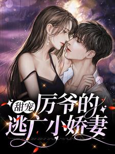 全网爆火甜宠：厉爷的逃亡小娇妻云栀意厉阈野安以柔苏深_甜宠：厉爷的逃亡小娇妻(云栀意厉阈野安以柔苏深)小说全本章节