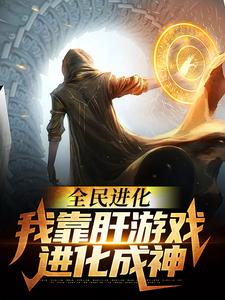 全民进化：我靠肝游戏进化成神赵渊林鹏方志杨磊小说免费阅读全文_全民进化：我靠肝游戏进化成神最新全本小说