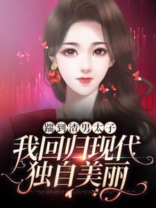 踹到渣男太子，我回归现代独自美丽顾清菡慕彦辰夏荷秦蓁蓁免费阅读_踹到渣男太子，我回归现代独自美丽免费全本