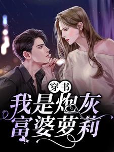 穿书：我是炮灰富婆萝莉苏星苏星儿小说全本章节_穿书：我是炮灰富婆萝莉全本章节阅读