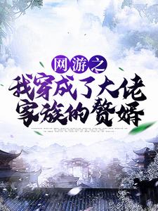 大结局《网游之我穿成了大佬家族的赘婿》小说_(主角是林度宁风雅王大爷地中海老头)网游之我穿成了大佬家族的赘婿小说阅读