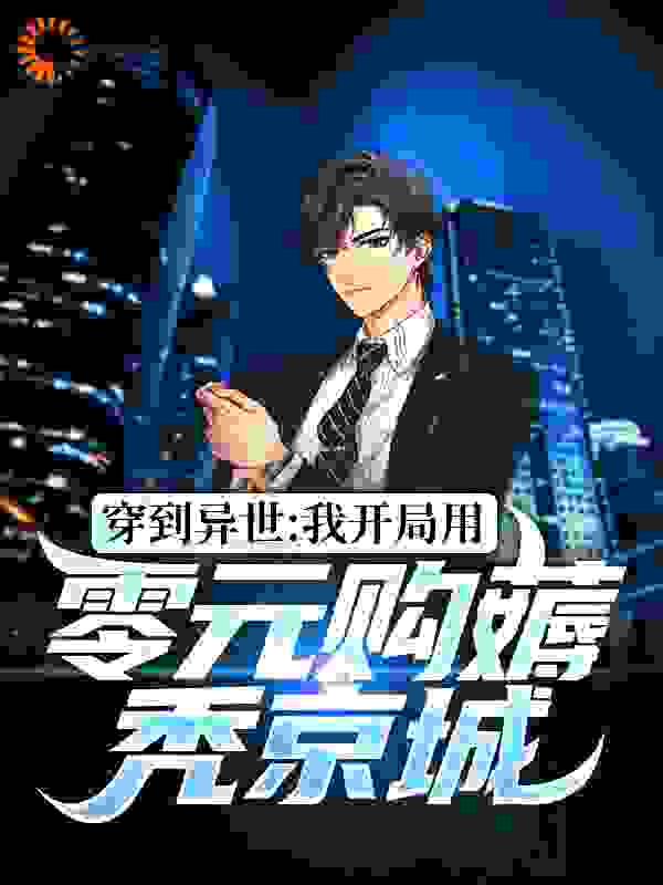 推荐《穿到异世：我开局用零元购薅秃京城》小说_(主角是李清越李敬白李老夫人冯氏)穿到异世：我开局用零元购薅秃京城小说免费阅读全文