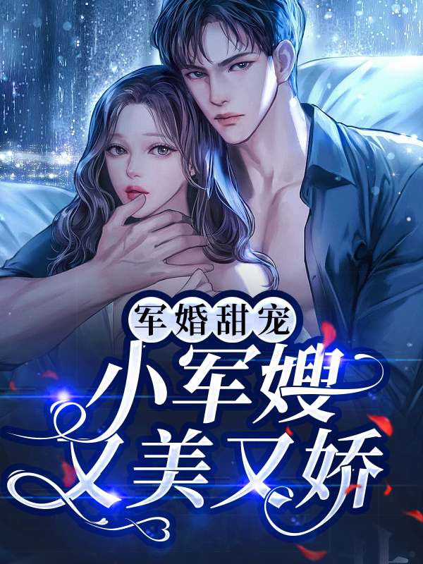 全本军婚甜宠：小军嫂又美又娇叶沐栖夏瑛叶正峰殷兰_军婚甜宠：小军嫂又美又娇(叶沐栖夏瑛叶正峰殷兰)免费小说