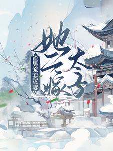 全文小说渣男宠妾灭妻？她二嫁太子苏映枫楚宁楚莹_渣男宠妾灭妻？她二嫁太子(苏映枫楚宁楚莹)最新章节