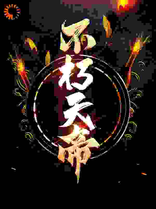 精选小说《不朽天帝》小说_(主角是洛尘泪红衣接引长老白眉老者)不朽天帝免费全本