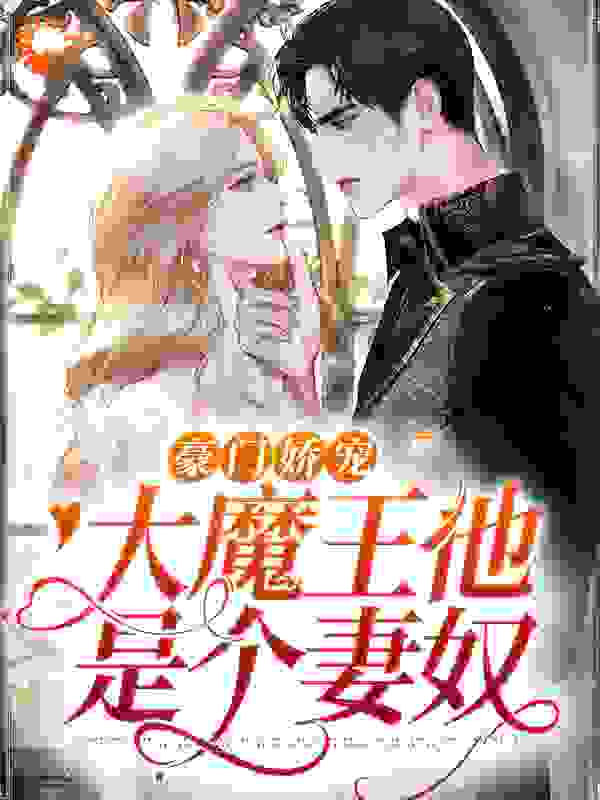 全网爆火豪门娇宠：大魔王他是个妻奴温软语傅爷爷傅擎深_豪门娇宠：大魔王他是个妻奴(温软语傅爷爷傅擎深)小说阅读