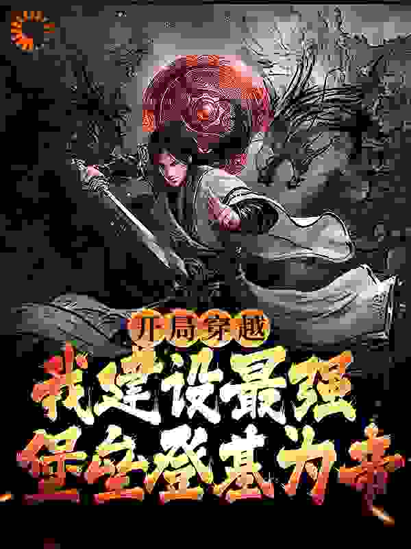 爆火推荐《开局穿越，我建设最强堡垒登基为帝》小说_(主角是赵定赵崇远胡三王力士)开局穿越，我建设最强堡垒登基为帝小说免费阅读
