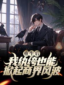 重生后，我纨绔也能掀起商界风波陈阳毛志龙陈国梁宋为民小说免费阅读全文_重生后，我纨绔也能掀起商界风波免费小说