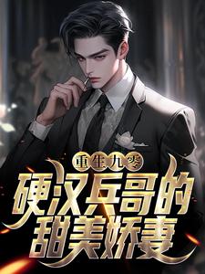 精品推荐重生九零，硬汉兵哥的甜美娇妻谢旌苏樱苏橙陆光庭_重生九零，硬汉兵哥的甜美娇妻(谢旌苏樱苏橙陆光庭)小说全文阅读