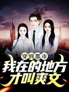 穿到都市：我在的地方才叫爽文！秦逸林沐雪叶尘免费全本_穿到都市：我在的地方才叫爽文！最新全本小说