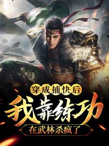 最新小说《穿成捕快后，我靠练功在武林杀疯了》小说_(主角是宋茜宋玄宋远山陆小六)穿成捕快后，我靠练功在武林杀疯了最新章节