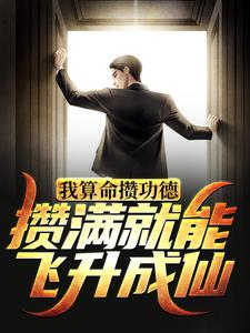 精品推荐我算命攒功德，攒满就能飞升成仙姜一刘大仙_我算命攒功德，攒满就能飞升成仙(姜一刘大仙)免费阅读