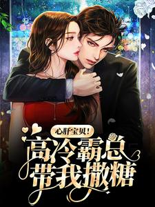 心肝宝贝！高冷霸总带我撒糖叶悠悠霍寒萧小说无弹窗_心肝宝贝！高冷霸总带我撒糖小说全本