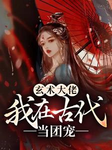 全本免费《玄术大佬：我在古代当团宠》小说_(主角是叶青柠叶悠悠叶德泽叶丞相)玄术大佬：我在古代当团宠无弹窗大结局