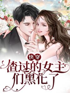 快穿：渣过的女主们黑化了苏木舞雪姬顾梦言吴爽免费小说_快穿：渣过的女主们黑化了免费阅读