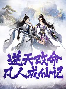 逆天改命，凡人成仙记石枫石秦氏石碧玉土地神全本章节阅读_逆天改命，凡人成仙记全文小说