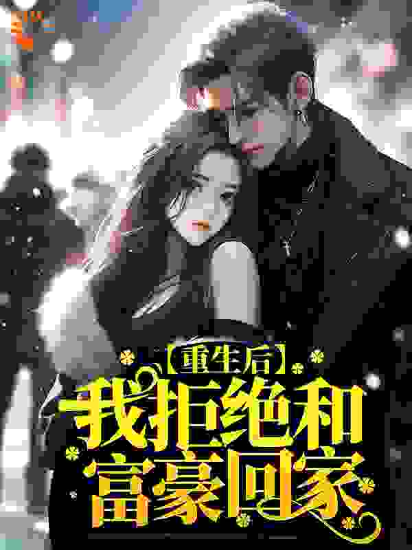 全本小说《重生后，我拒绝和富豪回家》小说_(主角是晓雅刘父刘母刘晴晴)重生后，我拒绝和富豪回家最新免费