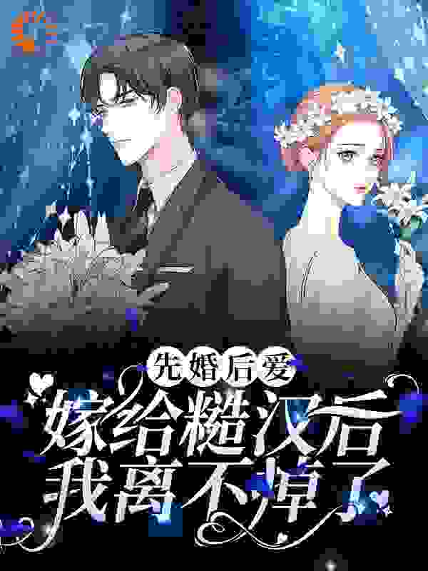 最新小说先婚后爱：嫁给糙汉后我离不掉了方燕燕章纪洲狗蛋_先婚后爱：嫁给糙汉后我离不掉了(方燕燕章纪洲狗蛋)无弹窗大结局