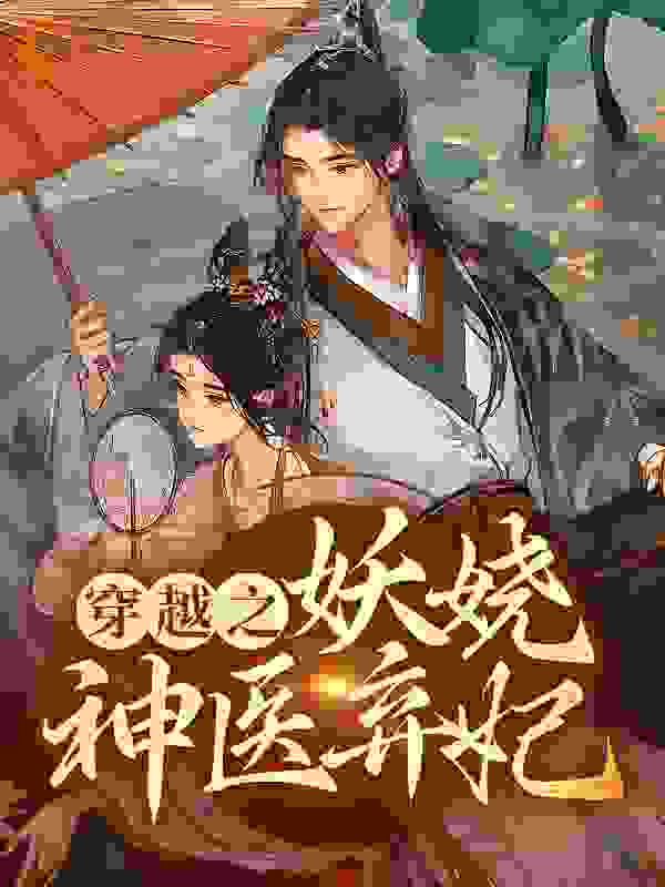 穿越之妖娆神医弃妃萧令月战北寒小说全文阅读_穿越之妖娆神医弃妃全文阅读