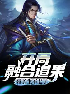 开局融合道果，哥长生不老了叶安小说免费阅读全文_开局融合道果，哥长生不老了小说无广告