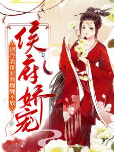 侯府娇宠：清冷表哥对我痴缠不放江云亭仲夏慕子明沈遇小说全本章节_侯府娇宠：清冷表哥对我痴缠不放最新全本小说