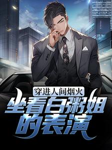 穿进人间烟火：坐看白粥姐的表演许愿许沁孟宴臣孟怀瑾最新免费_穿进人间烟火：坐看白粥姐的表演免费全本
