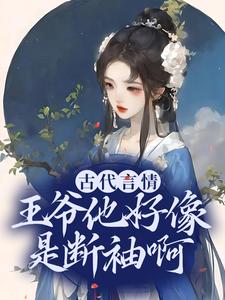 抖音热门古代言情：王爷他好像是断袖啊盛子戎哥哥皇后娘娘母妃_古代言情：王爷他好像是断袖啊(盛子戎哥哥皇后娘娘母妃)小说免费阅读全文